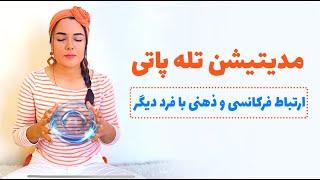 مدیتیشن تله پاتی | ارتباط ذهنی و فرکانسی بافرد دیگر