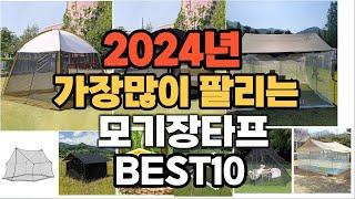 2024년 인기있는 모기장타프 추천순위 TOP10