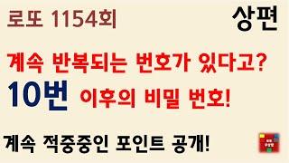 로또1154회 계속 반복되는 번호가 있다고? 10번 이후의 비밀 번호! 상편