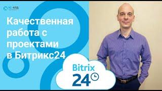 394 - Качественная работа с проектами в Битрикс24