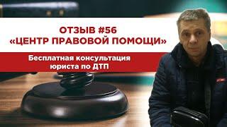 Отзыв 56. Центр правовой помощи. Бесплатная консультация юриста по ДТП