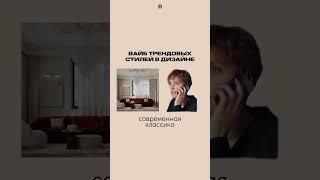 Разбираем стили на понятном всем языке с @Gezha-group #новосибирск #ремонтподключ #ремонт #дизайн