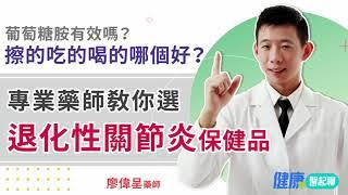 葡萄糖胺有效嗎？擦的吃的喝的哪個好？專業藥師教你選「退化性關節炎保健品」feat. phar.smile微笑藥師