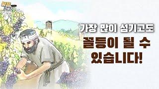 포도원 품꾼 비유를 통해 본 천국의 원리