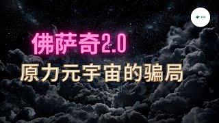 【佛萨奇2.0】“Meta Force原力元宇宙”又来割韭菜了！