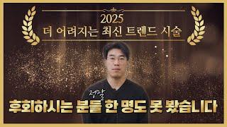 2025 최신 트렌드 시술 / 이거 하고 후회하는 사람 못 봤습니다. / 부담없는 시술