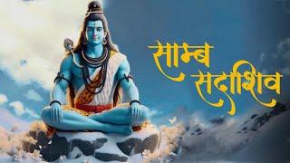 samb sada shiv jaap | साम्ब सदा शिव महामंत्र 108 | samb sadashiv mantra | premanand ji maharaj