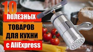 Почувствуй себя Шеф-поваром \ 10 полезных товаров для кухни с Алиэкспресс