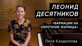 Лекция 15 Леонид Десятников - "Вариации на обретение жилища" | Лекции о классической музыке