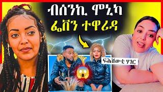 ሞኒካ ፌቨን ሳህለ ዝተዛረበቶ ምስጢር አውጺአቶ | eritrean movie