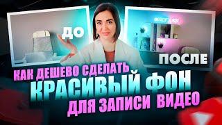 КАК ДЁШЕВО СДЕЛАТЬ КРАСИВЫЙ ЗАДНИЙ ФОН ДЛЯ ЗАПИСИ ВИДЕО | ФОН для YouTube