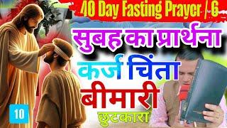 कर्ज चिंता बंधन से छुटकारा | सुबह का शक्तिशाली प्रार्थना | Morning Prayer | 40 Day Fasting Prayer 5