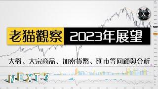 【老貓觀察】2023年展望：股市大盤、貴金屬、大宗商品、比特幣回顧與分析，美林時鐘周期 | 老貓與指標