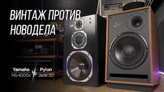 БИТВА ВИНТАЖА И НОВОДЕЛА: Yamaha NS-1000x против Pylon Jade 20