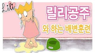 응가송 | 변기에 응가 | 좋은 배변습관을 길러요 | 유아 생활습관 [릴리 공주]