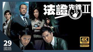 #TVB Drama 法证先锋II 4K 60FPS 29/30｜郑嘉颖(逸升)惊觉林文龙(泽琛)更了解余诗曼(帼英)｜#余诗曼 郑嘉颖 #欧阳震华主演｜TVB 国语中字 #HK