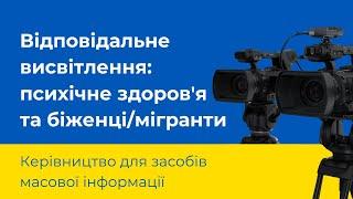 Відповідальне висвітлення: психічне здоров'я та біженці/мігранти