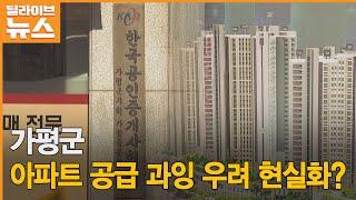 아파트 공급 과잉 우려 현실화 되나 [가평] 딜라이브TV