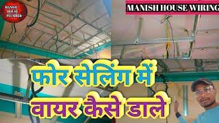 #viralvideo | फॉल सीलिंग में वायरिंग कैसे करें @ManishHouseWiring #electrical