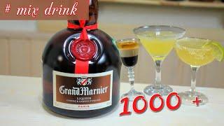 Гранд Марнье / Grand Marnier три коктейля с ним, Mix Drink  / Микс Дринк 1000