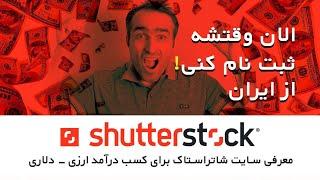 معرفی سایت شاتراستاک Shutterstock  - کسب درآمد دلاری از ایران