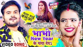 #Funny Song ​| भाभी New Year Ke Chanda De Da | #Arvind Akela Kallu | थारा भाई कलुवा | #Antra Singh 