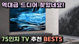 75인치TV 추천 BEST5 이거 중에 사면 됩니다!    #TV추천 #TV #삼성 #LG #프리즘 #TCL