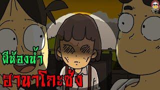 ผีฮานาโกะซัง ผีห้องน้ำญี่ปุ่นผู้น่าสงสาร | การ์ตูนผี indy99