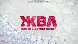 Заставка "ЖВЛ" (1+1, 2021