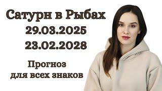 САТУРН В РЫБАХ 2025 - 2028 | ПРОГНОЗ ДЛЯ ВСЕХ ЗНАКОВ ЗОДИАКА