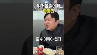 워커홀릭에게 한마디