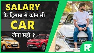 Salary के हिसाब से कौन सी Car लेना सही हैं? - Buying a New Car in India | Rishi Talks Money Ep8