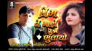 Prem Te Maro Kem Bhulayo | Sagar Gohil | Gujrati New Song | JRS Digital