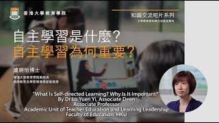 自主學習是甚麼?自主學習為何重要? What is Self-directed Learning? Why is It Important?