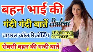 बेशर्म बहन की सबसे गंदी बातें सुनें | Call Recording hindi | Saloni Sweet Conversation #funny #call