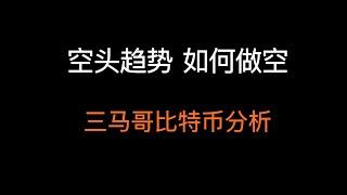 空头趋势也不是无脑空 要有好的位置和盈亏比