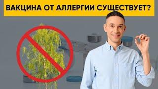 ВАКЦИНА ОТ АЛЛЕРГИИ
