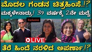 Aparna anchor: ಅಪರ್ಣಾ ಮೊದಲ ಗಂಡ ಯಾರು ಗೊತ್ತಾ.?  Aparna ಮಕ್ಕಳು ಎಲ್ಲಿ.? ಹೇಗಿತ್ತು ಅಪರ್ಣಾ ಮೊದಲ ಬದುಕು.?