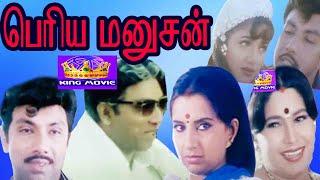 பெரிய மனுஷன்  || Periya manushan || Superhit Comedy Movie || Sathyaraj Ambika Kovai Sarala Movie