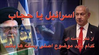 اسرائیل یا حجاب؟ از نظر خامنه ای کدام باید موضوع اصلی رسانه ها باشد؟ مهرشید با آرش جهانفر