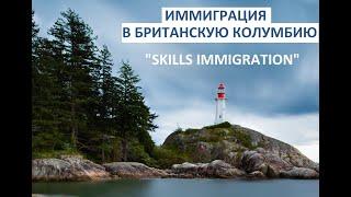 Иммиграция в Британскую Колумбию для специалистов: Skills Immigration