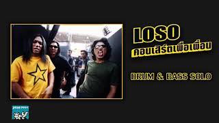 Drum & Bass Solo - LOSO (คอนเสิร์ตเพื่อเพื่อน)