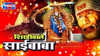 Shirdiwale Saibaba Full Songs |  Sai Baba Bhajans | Sainath Tere Hazaro Haath | Sai Baba Songs