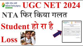 NTA फिर किया गलत | UGC NET Admit Card Update 2024 | NET Exam 2024 | NET Exam June 2024