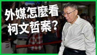 權力使人腐化？外媒看柯文哲案都劃了哪些重點？台灣第三勢力的困境、未來？【TODAY 看世界】