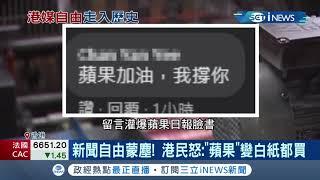 港國安處喊重視新聞自由卻閃電"抄家"蘋果日報!  5高層遭逮捕..產遭凍結6430萬! 網傳蘋果7/1遭禁止出版引爆港人怒火│【國際局勢。先知道】20210617│三立iNEWS