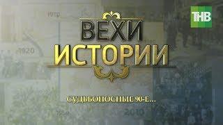 Судьбоносные 90-е... Вехи истории #100летТАССР | ТНВ