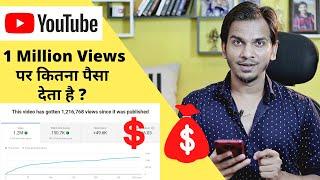 How Much YouTube Pays For 1M Views ? 1 Million Views पर कितना पैसा देता है YouTube ?