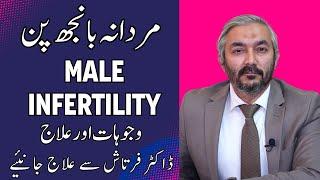 Mardana Kamzori Banjhpan Aur Uska Ilaj in Urdu/Hindi| Male Infertility Treatment | MUST KNOW