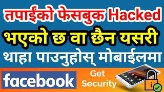 [In Nepali] How To Know Your Facebook Account is Hacked or Not ? Facebook Security on Android Mobile